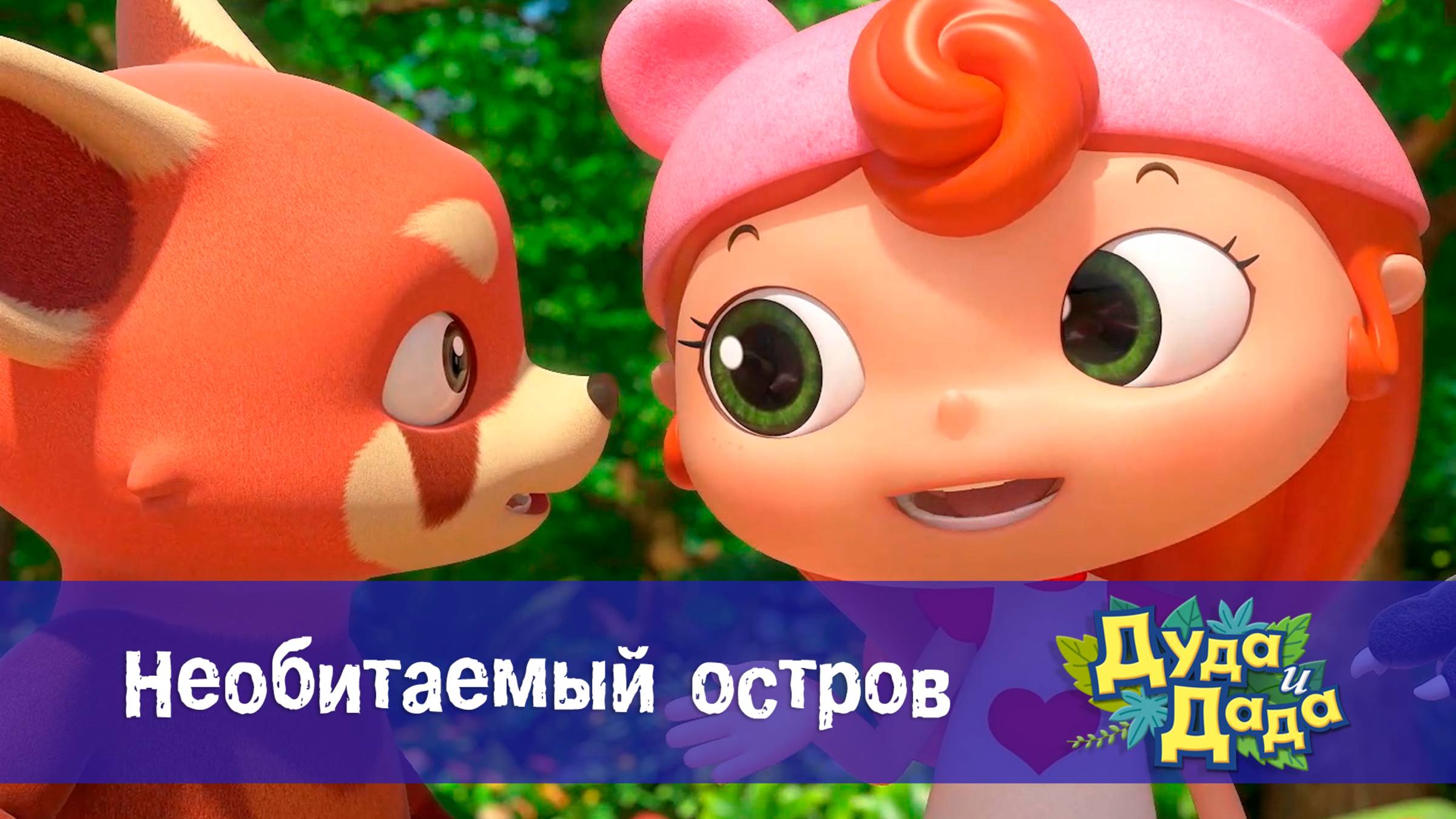 Дуда и Дада, 3 сезон, 1 серия. Необитаемый остров смотреть онлайн