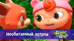 Дуда и Дада, 3 сезон, 1 серия. Необитаемый остров