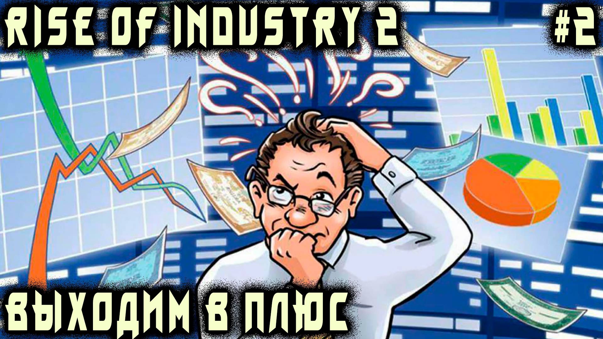 Rise of Industry 2 - прохождение игры. Дядя переходит от отрицательного роста к положительному #2 смотреть онлайн