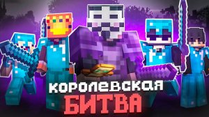 КОРОЛЕВСКАЯ БИТВА НА 100 ИГРОКОВ - Хардкор Ивент в Майнкрафт TopiaCube