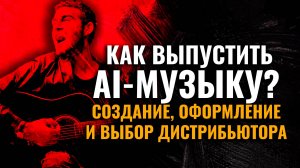 Как и через какого дистрибьютора выпустить свой AI-трек?