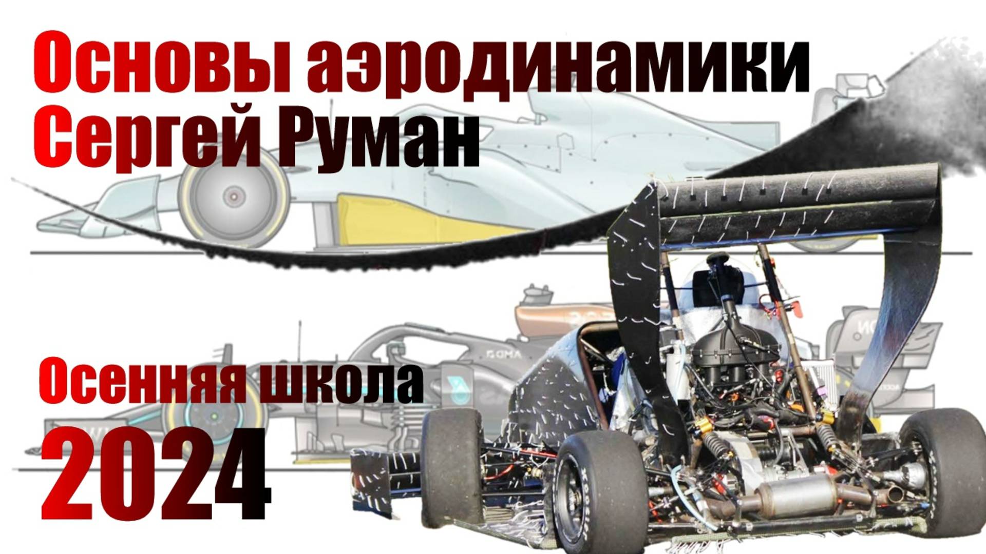 Основы аэродинамики | Сергей Руман (Осенняя школа 2024)