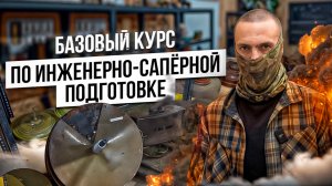 Базовый курс по инженерно-сапёрной подготовке