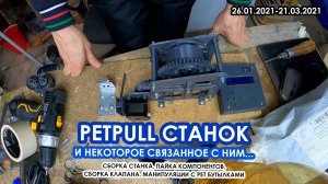 PetPull станок, и некоторое связанное с ним...