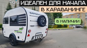 Самый маленький и дешевый Прицеп-дача в Москве! Для аренды и покупки Grasshopper 290T