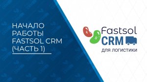 Fastsol CRM. Начало работы (часть 1)