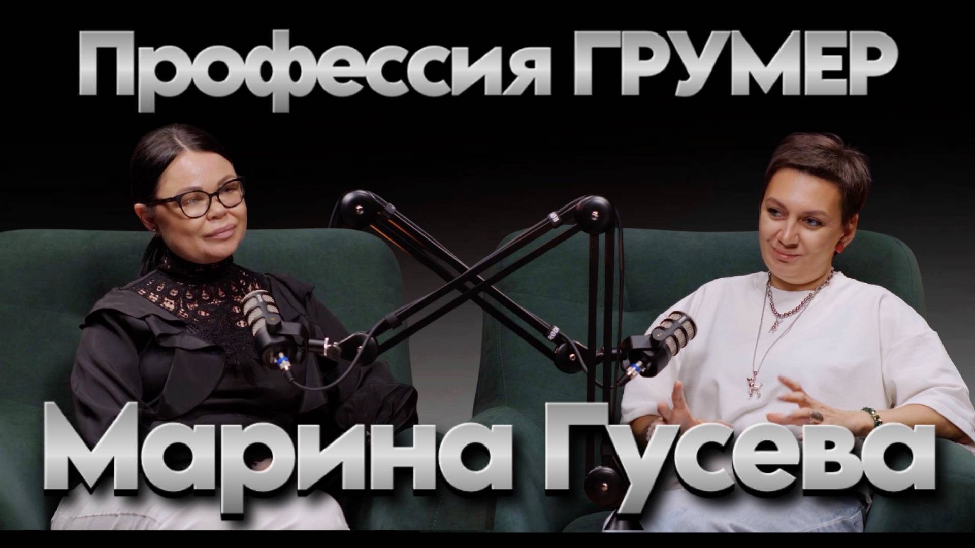 Марина Гусева. Профессия ГРУМЕР смотреть онлайн