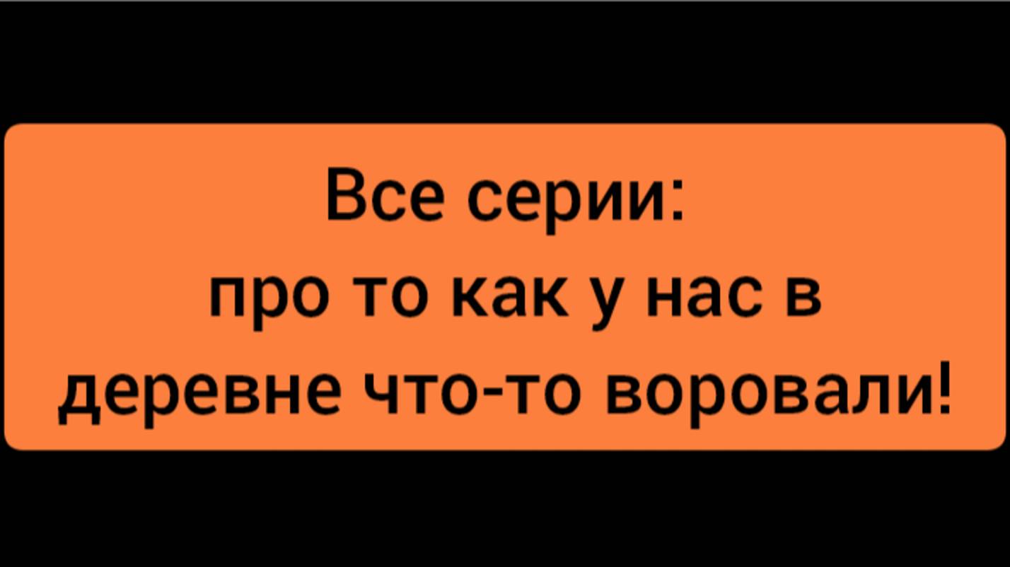 Все серии: про то как у нас в деревне что-то воровали в minecraft | ДимА4 minecraft!
