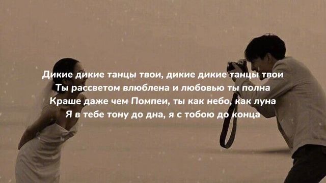 Baga- Дикие танцы [караоке, текст, хит] смотреть онлайн