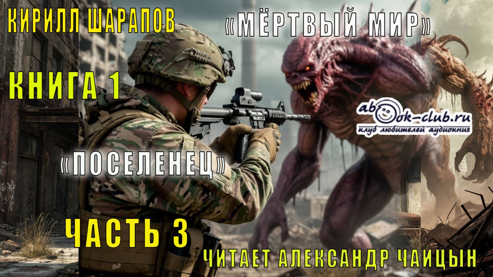 Кирилл Шарапов "Мёртвый мир" (книга 1) "Поселенец" (часть 3)