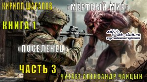 Кирилл Шарапов "Мёртвый мир" (книга 1) "Поселенец" (часть 3)