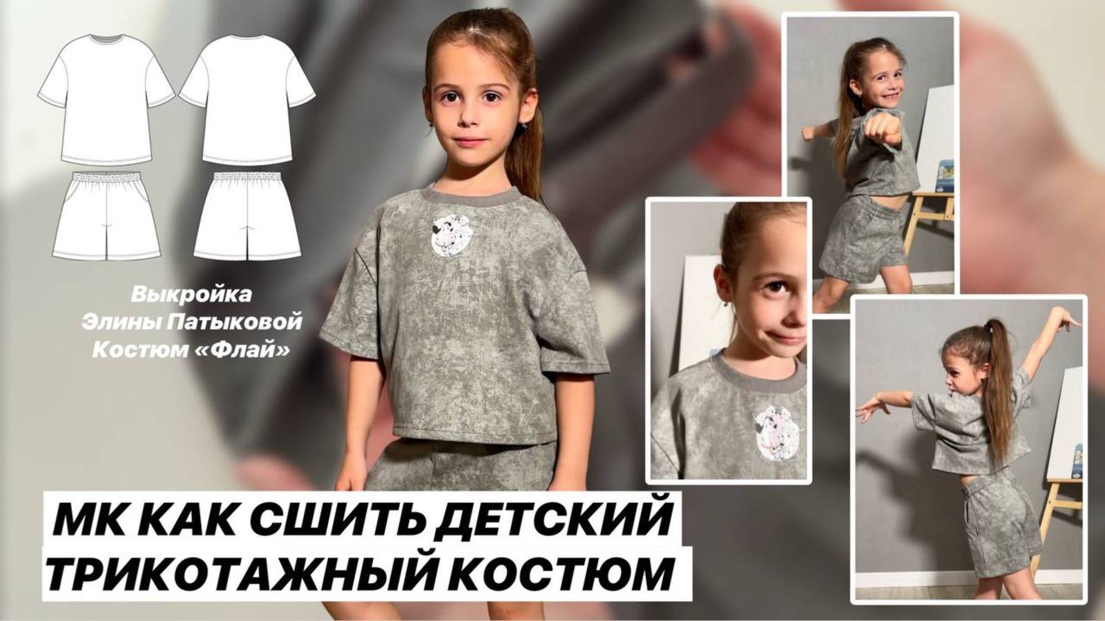 Как сшить костюм 