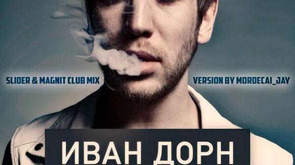 Иван Дорн   Бигуди (Лова Лова) (Slider & Magnit Club Mix) (version by Mordeca