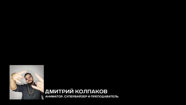 Дмитрий Колпаков | Animation Mentor | ReParent | Психотерапия | День