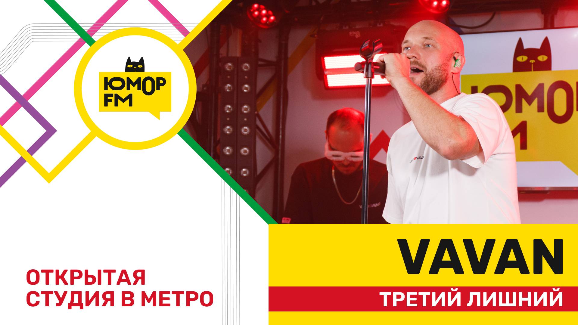 VAVAN - Третий Лишний / открытая студия Юмор FM на станции метро «Деловой центр» смотреть онлайн