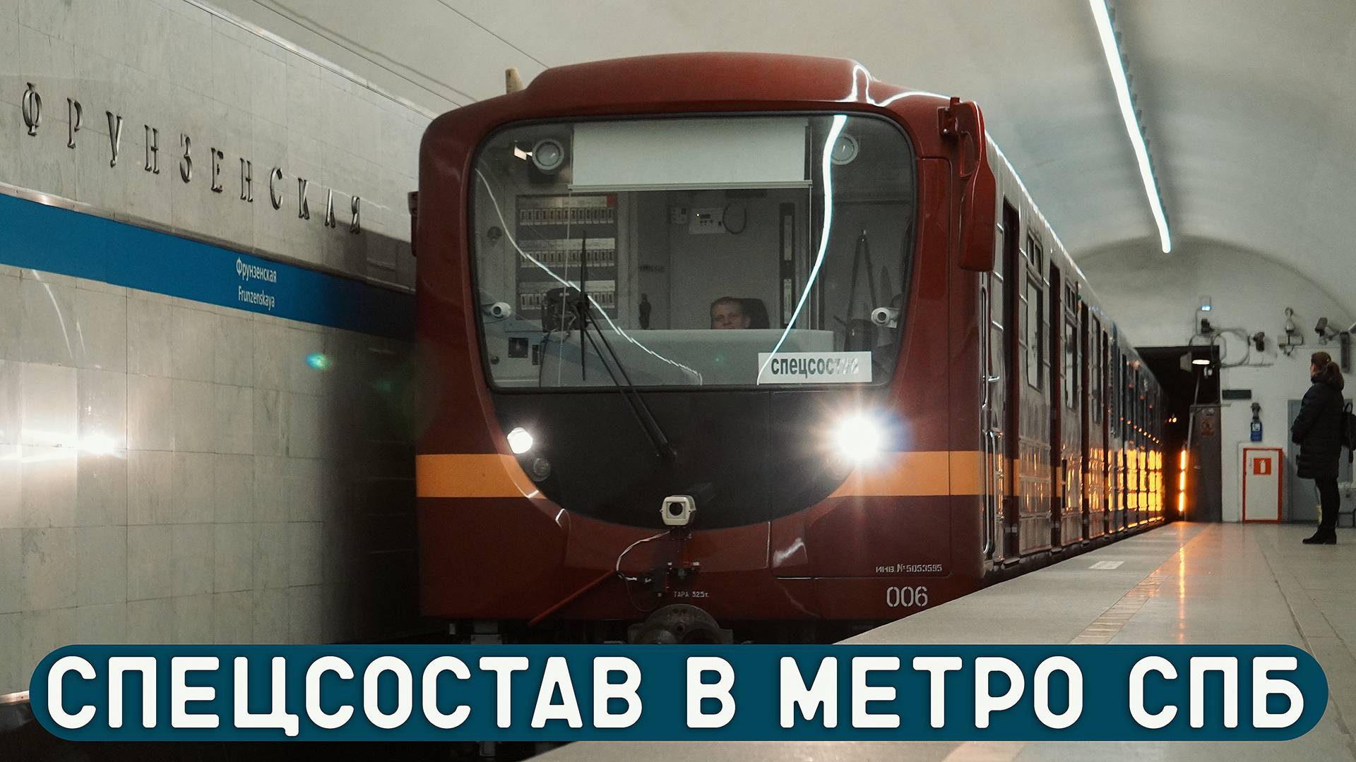 Что забыл спецсостав в метро? смотреть онлайн