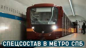 Что забыл спецсостав в метро?