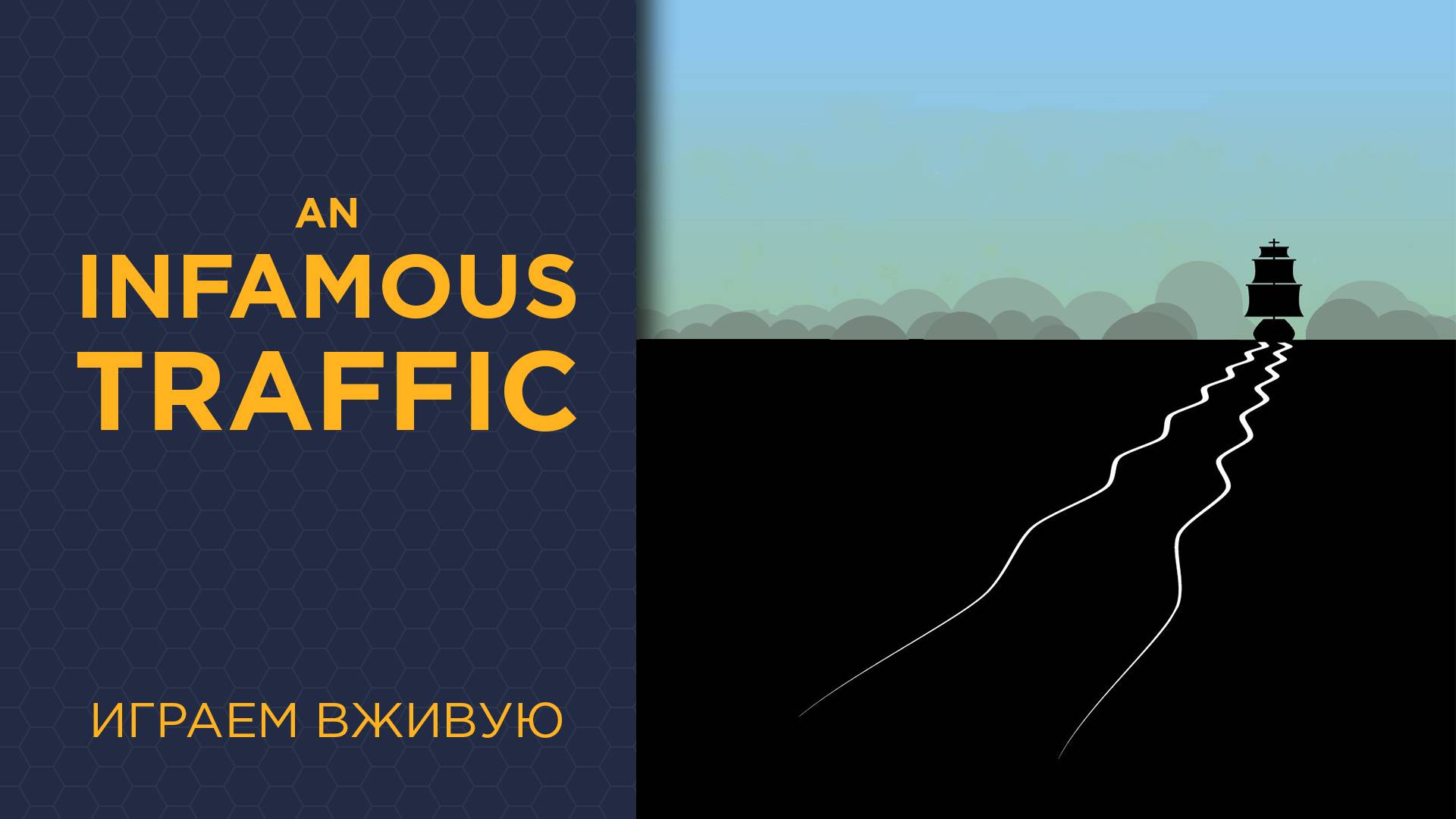 An Infamous Traffic — Играем вживую