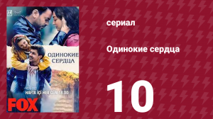 Одинокие сердца 10 серия (сериал, 2023)