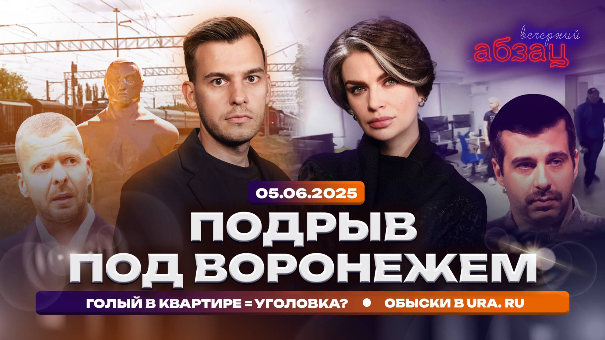 Подрыв под Воронежем. Голый в квартире = уголовка? Обыски в URA. RU