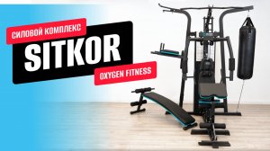 Обзор силового комплекса OXYGEN FITNESS SITKOR