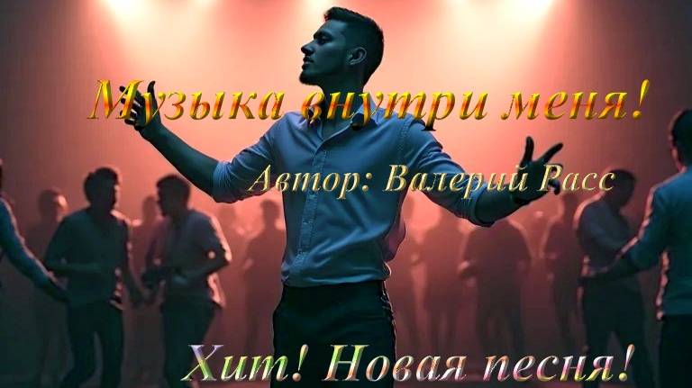 🎵 "МУЗЫКА ВНУТРИ МЕНЯ" 🎵 смотреть онлайн