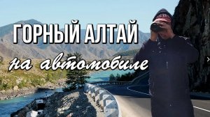 10 значимых мест Горного Алтая вдоль Чуйского тракта