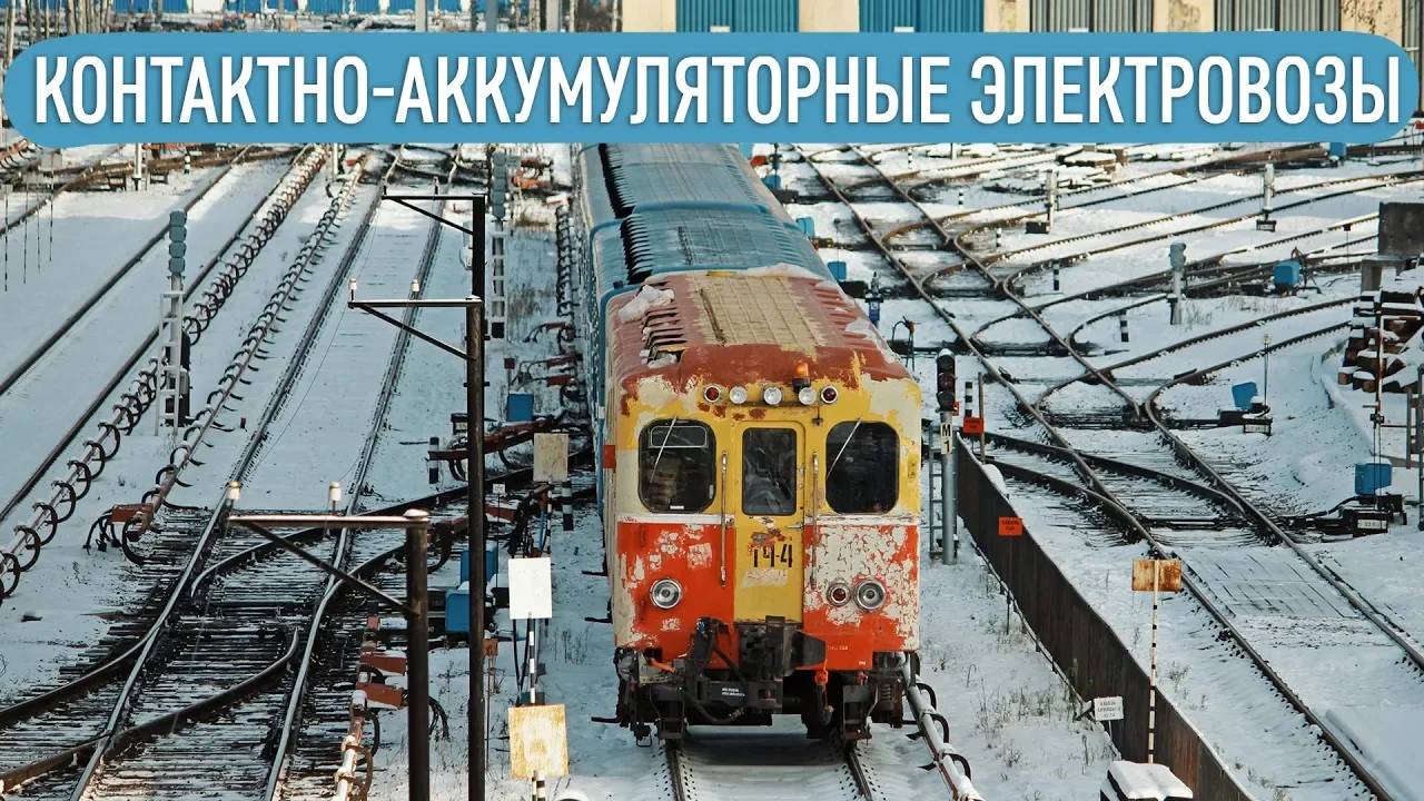 Контактно-Аккумуляторные Электровозы в метро смотреть онлайн