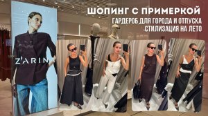 ШОПИНГ ВЛОГ С ПРИМЕРКОЙ: ZARINA // стилизуем многослойные комплекты с помощью платка