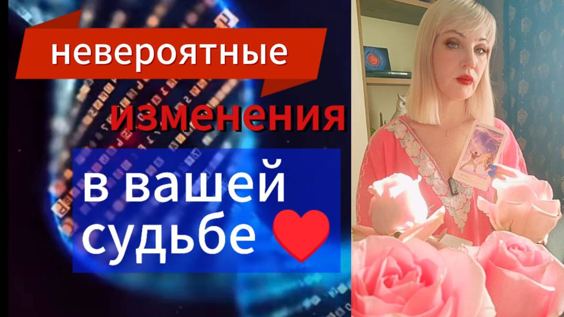 шок ❗💖НЕВЕРОЯТНЫЕ ИЗМЕНЕНИЯ В СУДЬБЕ 🍀💕Что  случится ❗СКОРО#таро#гаданияонлайнбесплатно#судьба