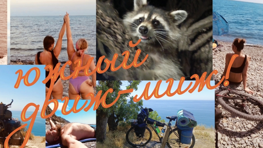 22 VELO Поход велопутешествие по взрослому Южный ДВИЖ-МИЖ Бороды. Горячий Ключ Встреча с подписчиком