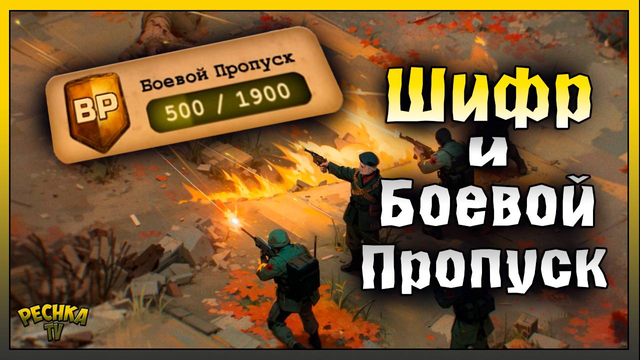 Шифр контрабандистов и Схроны | Боевой пропуск и Награды | Day R Survival