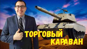 💲Торговый Караван \100 Жетонов и Куча Товаров За 1 Серебро❗