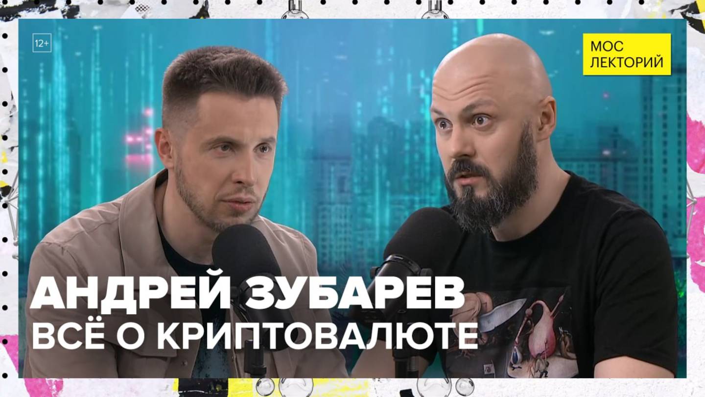 Всё о криптовалюте | Андрей Зубарев Лекция 2025 | Мослекторий смотреть онлайн