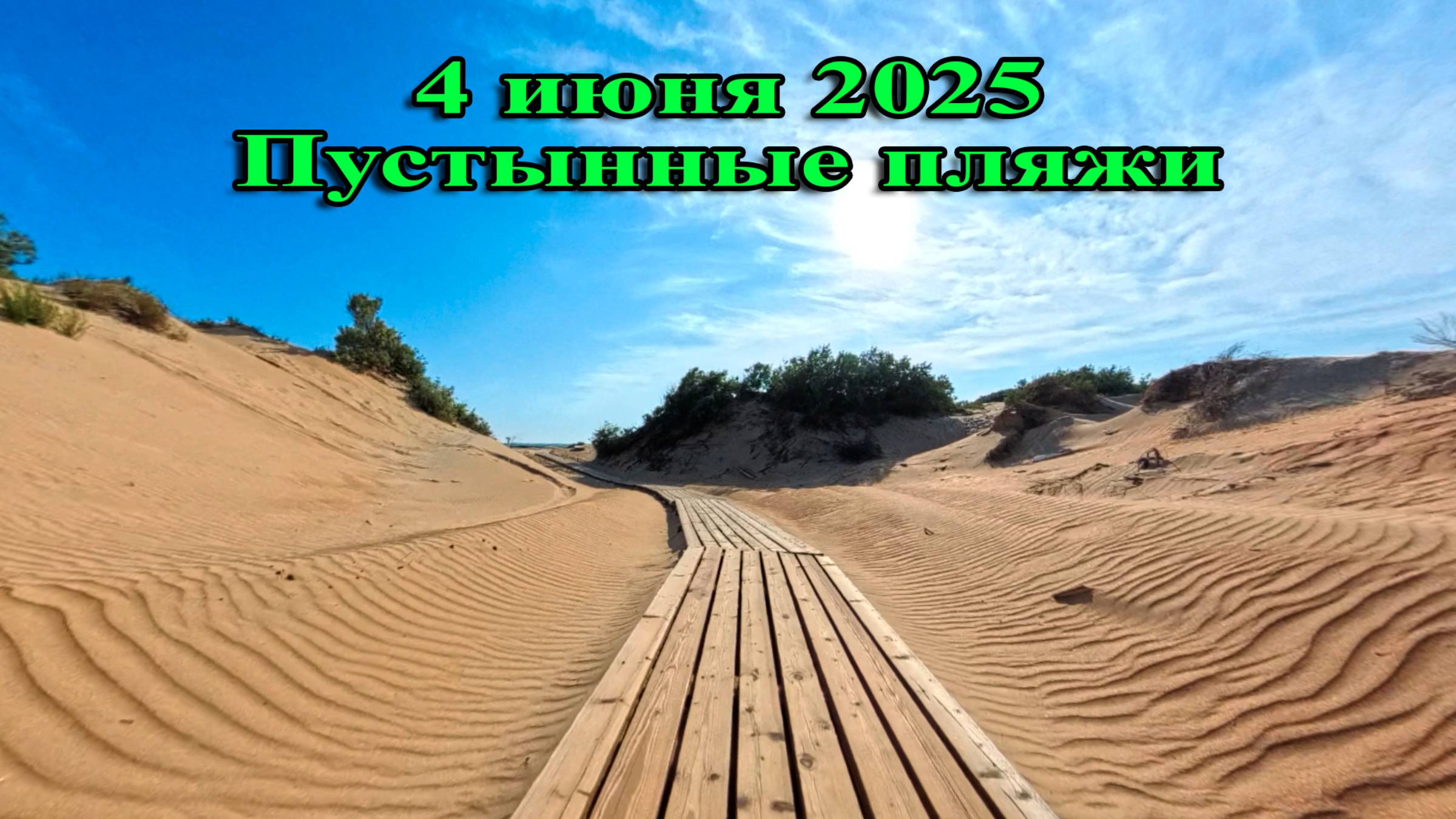 4 июня 2025 год Анапа Витязево Пляж Тортуга Волейград