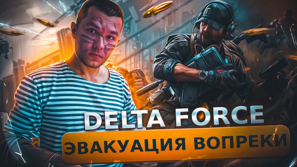 DELTA FORCE|Миссия Важнее|ФУЛЛ ГИРОСКОП😱
