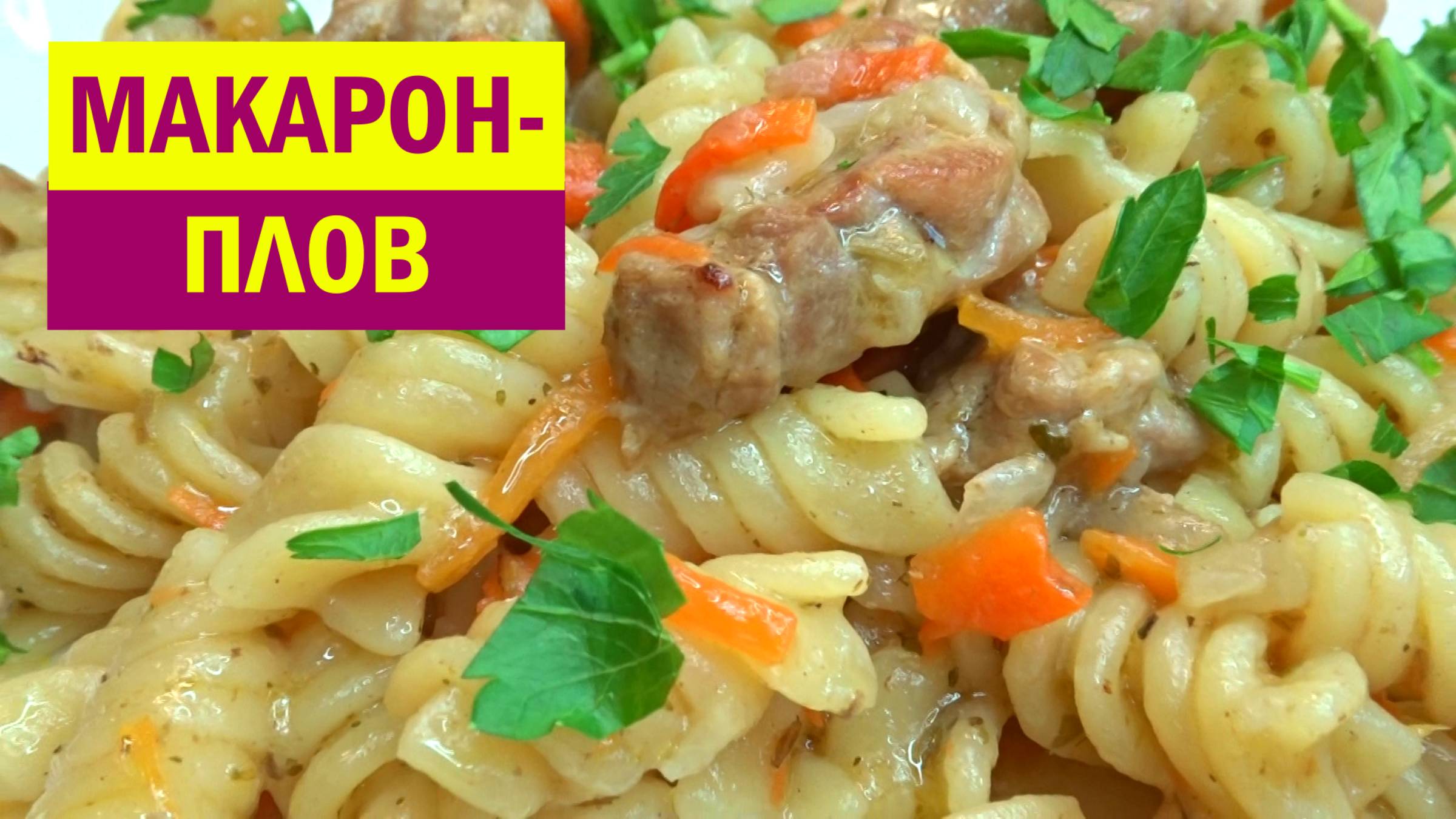 Беру МАКАРОНЫ и немного МЯСА. Готовлю вместо ПЛОВА обалденный МАКАРОН-ПЛОВ смотреть онлайн