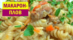 Беру МАКАРОНЫ и немного МЯСА. Готовлю вместо ПЛОВА обалденный МАКАРОН-ПЛОВ