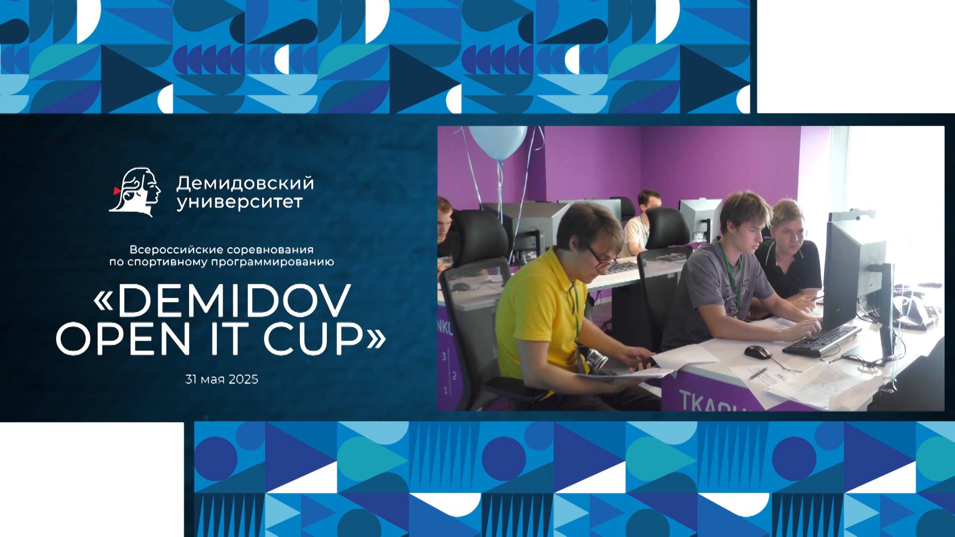 Demidov Open IT Cup 2025 смотреть онлайн