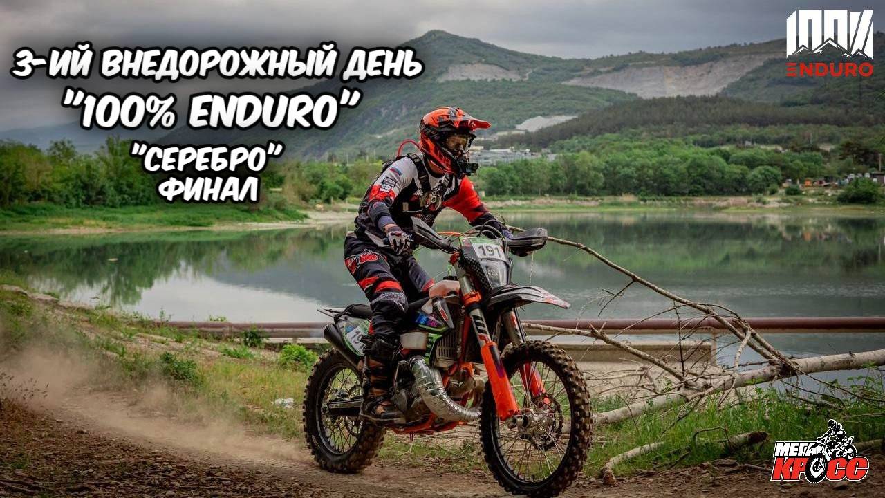 3-й внедорожный день гонки "100% ENDURO". Серебро. ФИНАЛ смотреть онлайн