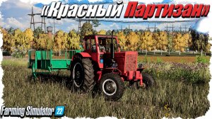 🟢FS-22 ☭ «Красный Партизан». С нуля. Осень.