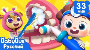 Давай пойдем к стоматологу! | 🦷Да, Нео! | Сборник песенок для детей | Детская жизнь | BabyBus