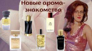 НОВЫЕ ПАРФЮМЕРНЫЕ ЗНАКОМСТВА