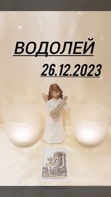 ВОДОЛЕЙ 26.12.2023 год КАРТА ДНЯ #картадня #астрология #вод? смотреть онлайн