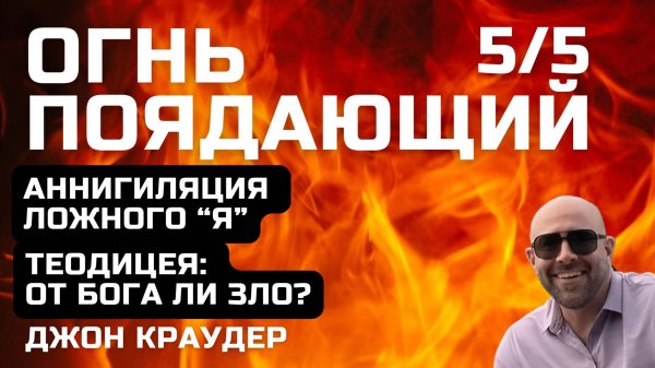 Джон Краудер. Огнь поядающий, пятая часть (финал)