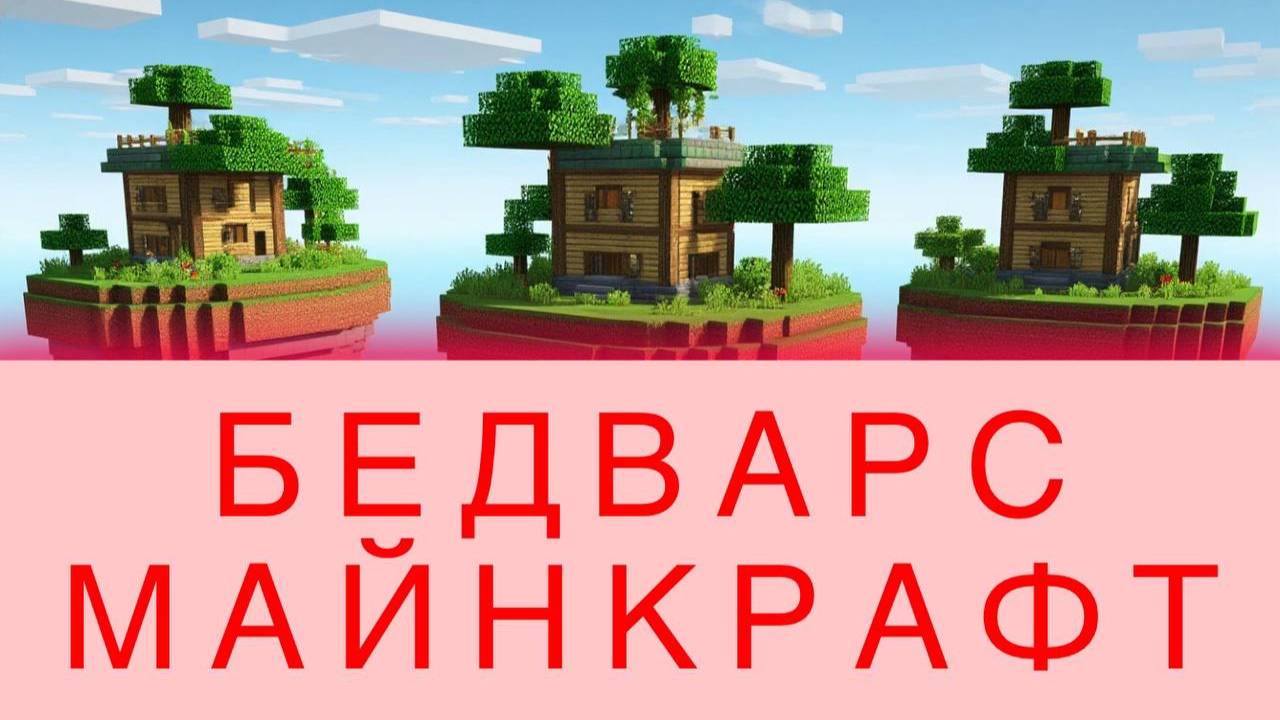УГАРНАЯ ИГРА В БЕДВАРС В МАЙНКРАФТ!!