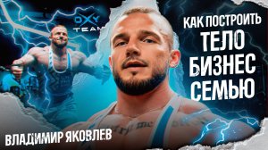 Как НЕ СГОРЕТЬ, качая ТЕЛО, БИЗНЕС и СЕМЬЮ? Реальная жизнь Владимира Яковлева