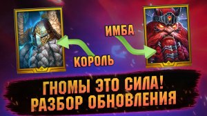 ГНОМ СЛИЯНИЯ УДИВЛЯЕТ! Мифические реликвии и герой в RAID Shadow Legends