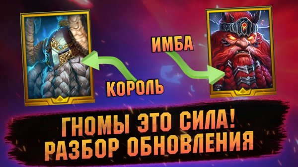 ГНОМ СЛИЯНИЯ УДИВЛЯЕТ! Мифические реликвии и герой в RAID Shadow Legends