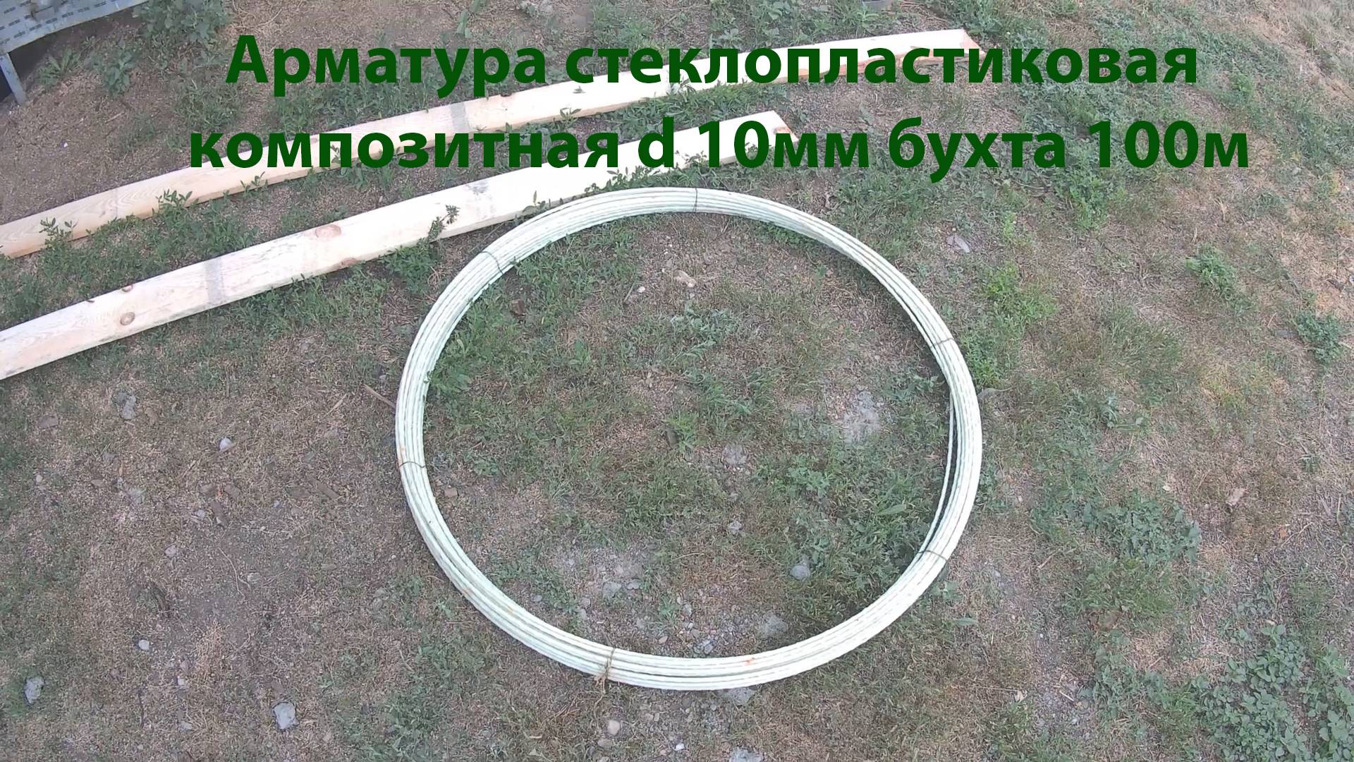 Как в одиночку размотать бухту стеклопластиковой арматуры